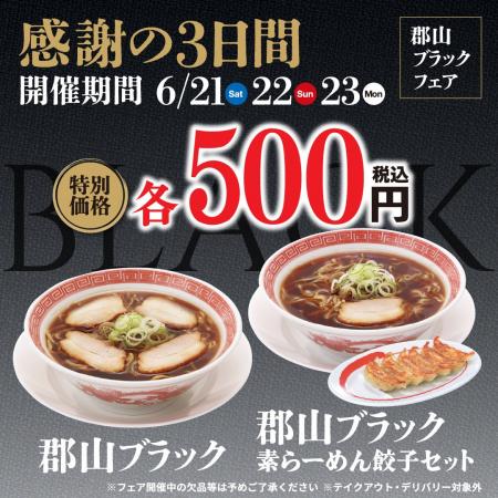 幸楽苑は6月21日から感謝の3日間！！「郡山ブラック」