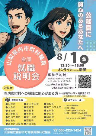 やまなしで公務員になろう！　県内20市町村による合同