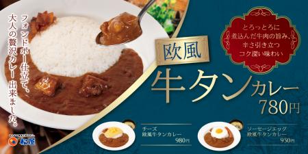 フォンドボー仕立てで、贅沢な欧風カレーが登場「欧風