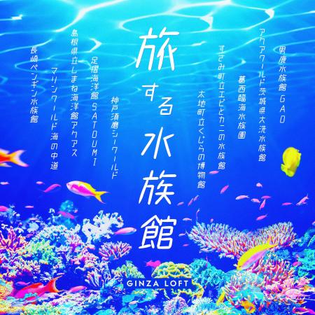 【ロフト】銀座ロフトの人気企画、今年も開催！「旅す
