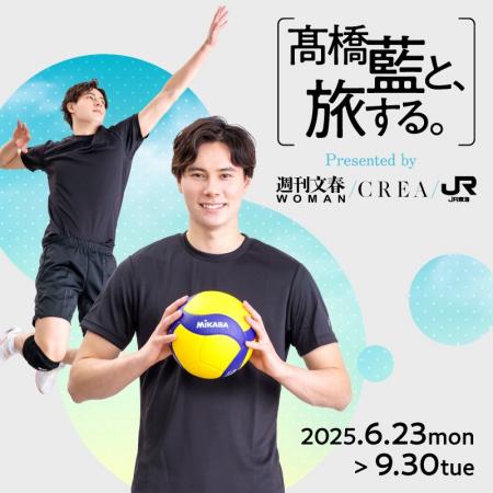 ＪＲ東海「推し旅」×高橋藍×『週刊文春WOMAN』『CREA