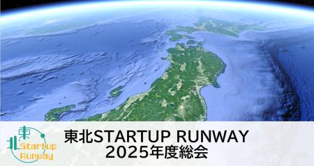東北からユニコーンを！東北 STARTUP RUNWAY 2025 年