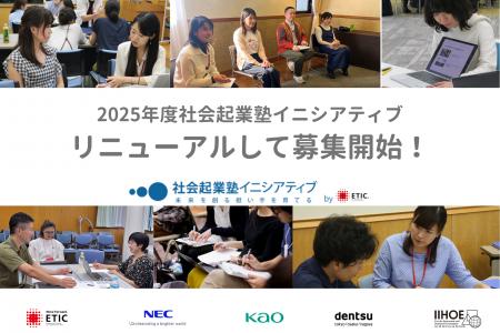社会起業家の挑戦を加速！「社会起業塾」が2コースに