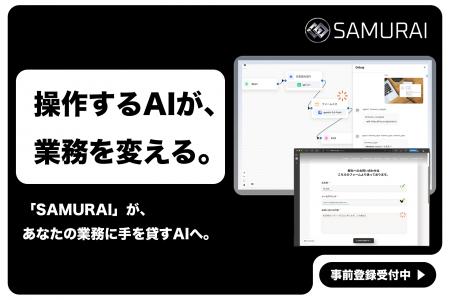 “操作するAI”が、業務を変える。次世代GUI操作型AIエ