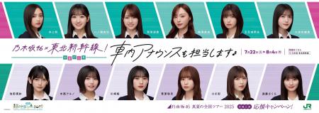 「乃木坂46 真夏の全国ツアー2025 宮城公演応援キャン