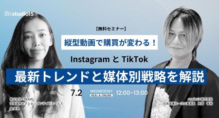 【7/2(水)無料セミナー】縦型動画で購買が変わる！Ins