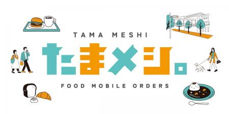 たまプラーザ テラスを基点とした食のモバイルオーダ