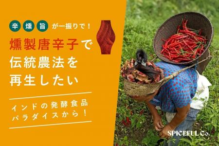 日本初上陸！燻製唐辛子で伝統農法を再生したい