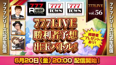 勝利者予想！出玉バトルを開催！6月20日（金）20時か