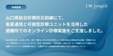 株式会社ジェイエムインテグラル、山口県総合防災訓練