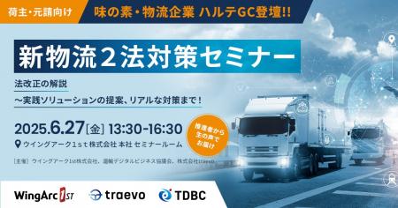 ＜6月27日（金）＞ 【荷主・元請向け】新物流2法対策