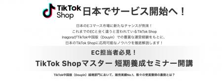間もなくローンチされるTikTok Shopに先駆け、越境EC