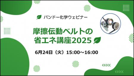 【無料ウェビナー】摩擦伝動ベルトの省エネ講座2025