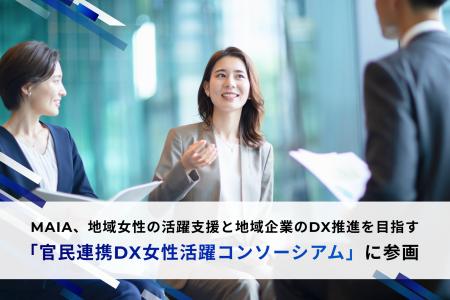 MAIA、地域女性の活躍支援と地域企業のDX推進を目指す