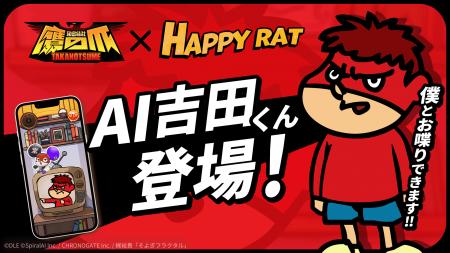 『秘密結社 鷹の爪』の「吉田くん」がAI化！会話型友