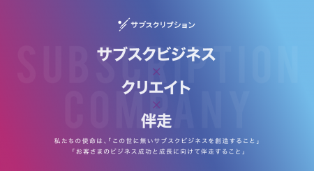 【株式会社サブスクリプションと提携】サブスクリプシ