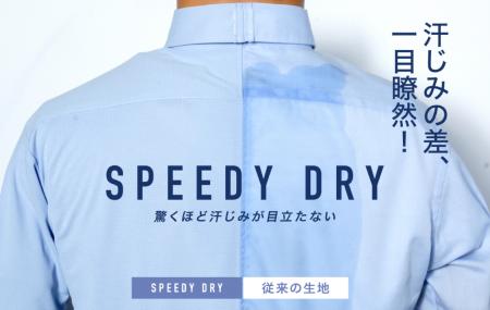 【汗染みを気にせず、真夏も快適】話題の高機能生地「