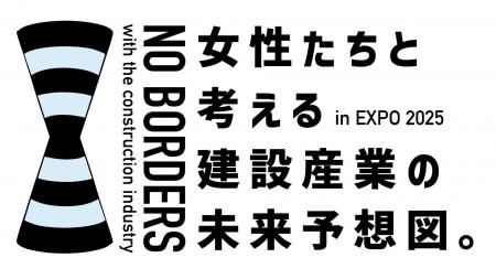 【大分県発、EXPOで開催】建設産業に携わる女性たちと