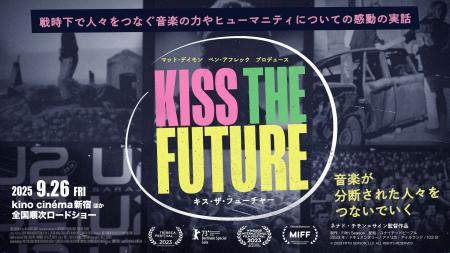 【予告編解禁】映画『キス・ザ・フューチャー』9月26