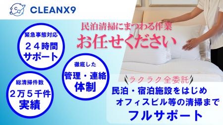 民泊清掃代行「CLEANX9（クリンクスナイン）」が法人