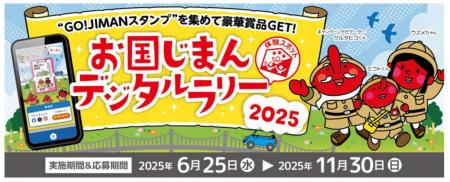 『お国じまんデジタルラリー2025』を6月25日から開催