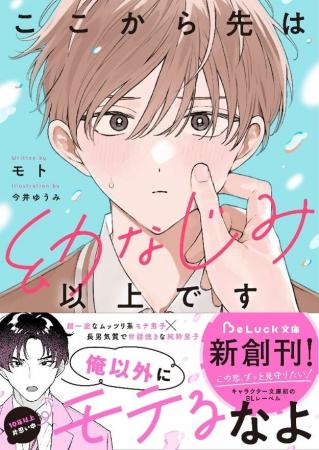 この恋、ずっと見守りたい！　キャラクター文庫初のBL