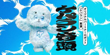 この夏、ケパランに会いに行こう！　新実演「ケパラン