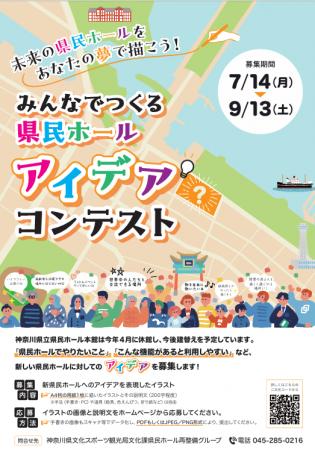 「みんなでつくる県民ホールアイデアコンテスト」を実