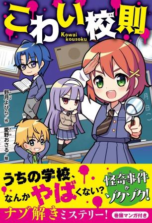 ナゾ解き新感覚ミステリー!! 児童単行本『こわい校則