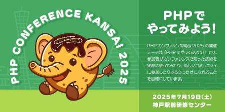 スマレジ、「PHPカンファレンス関西2025」に協賛