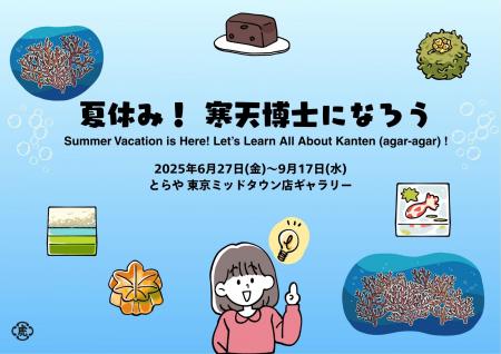 特別展「夏休み！寒天博士になろう」を、とらや utf-8