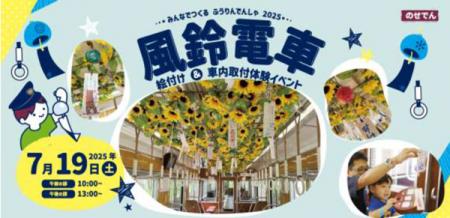 のせでん夏の風物詩 風鈴電車《音色彩る（ねいろutf-8