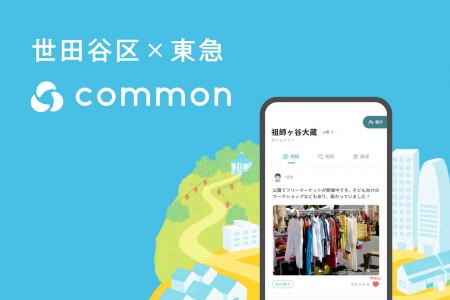 地域コミュニティアプリ「ｃｏｍｍｏｎ」を活用した世