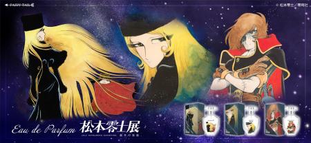 『銀河鉄道999』、『宇宙海賊キャプテンハーロック』
