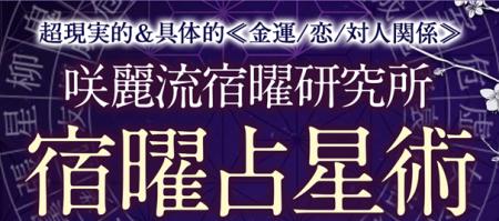宿曜占星術｜超現実的＆具体的≪金運/恋愛/対人関係≫咲