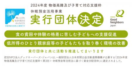 子どもの食の貧困・体験の格差是正に取り組む実行団体