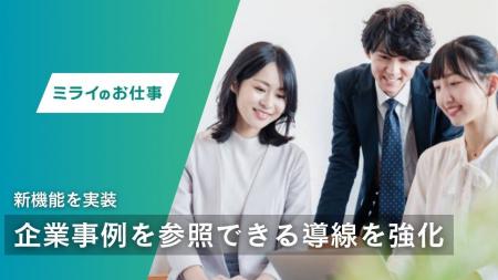 転職情報メディア「ミライのお仕事」、記事横断で企業