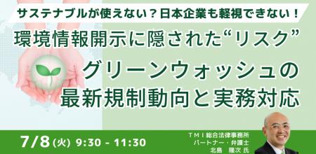 【JPIセミナー】「環境情報開示に隠された“リスク” グ