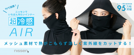 テレビで話題！ニッセンでいちばん冷たいインナー『超