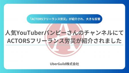人気YouTuberバンピーさんのチャンネルにてACTORSフリ