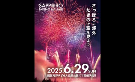 大自然の中で花火を満喫！札幌で開催「たきの花火2025