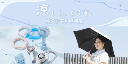 【ニトリ デコホーム】夏のお出かけを快適に♪UV対策と