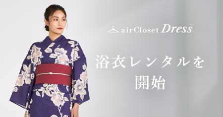 エアークローゼットが「浴衣」のレンタルを開始、パー