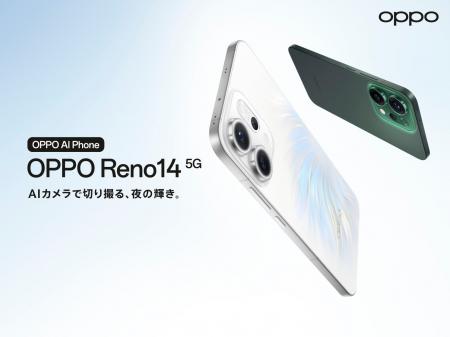 「OPPO Reno14 5G」が7月17日(木)から販売開始