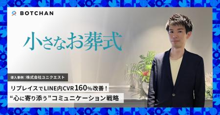 小さなお葬式、LINE内CVRが160%改善！ wevnalの「BOTC