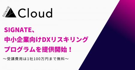 SIGNATE、中小企業向けDXリスキリングプログラムを提
