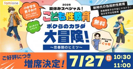 申込み殺到につき緊急増席決定！ファミワンの「こども