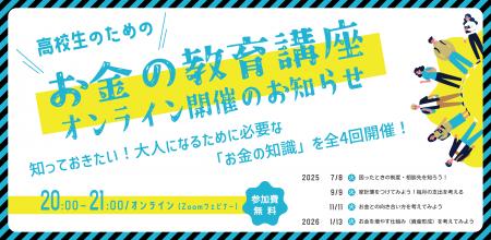 社会的養護下の高校生のためのお金の教育講座を、認定