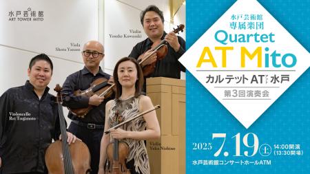 ７月19日（土）に第3回演奏会を開催　水戸芸術館の専