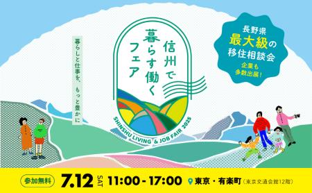 長野県の移住イベント「信州で暮らす働くフェア2025」